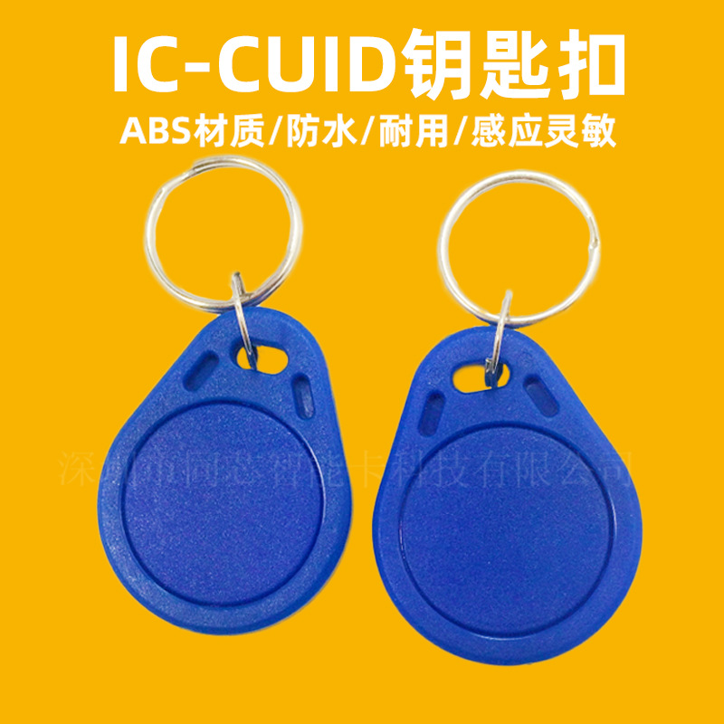 3号CUID钥匙扣卡13.56mhz电梯卡m1钥匙扣可穿透防火墙 IC复制卡