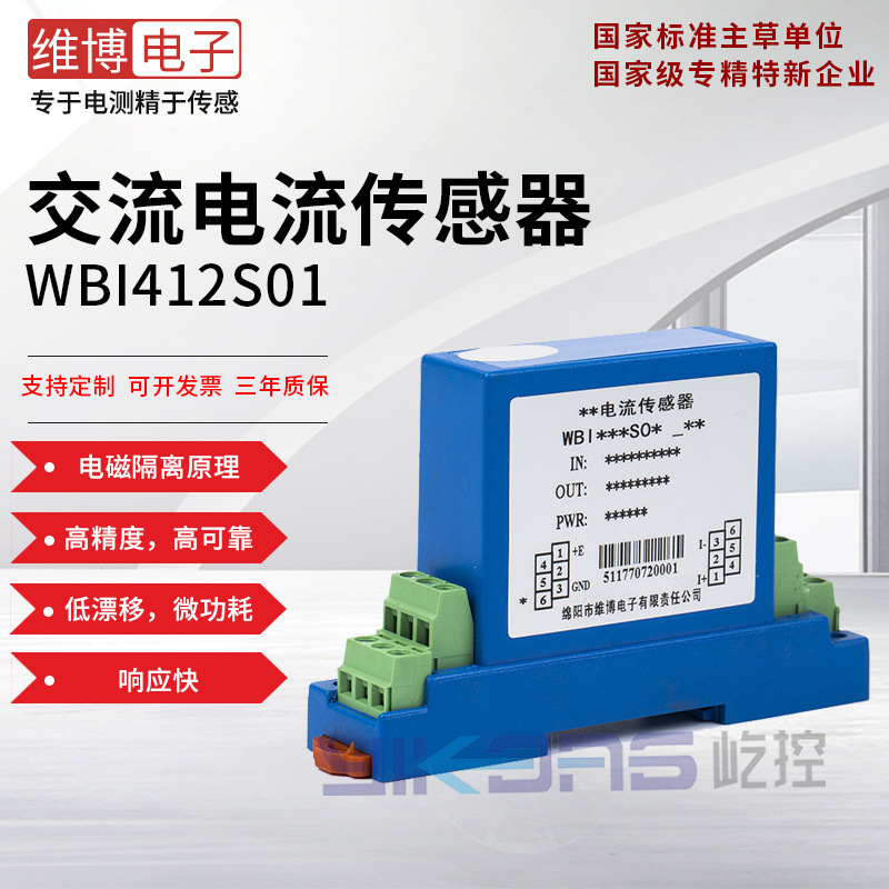 维博电子WBI412S01 接线输入 交流电流传感器 变送器 高精度高可