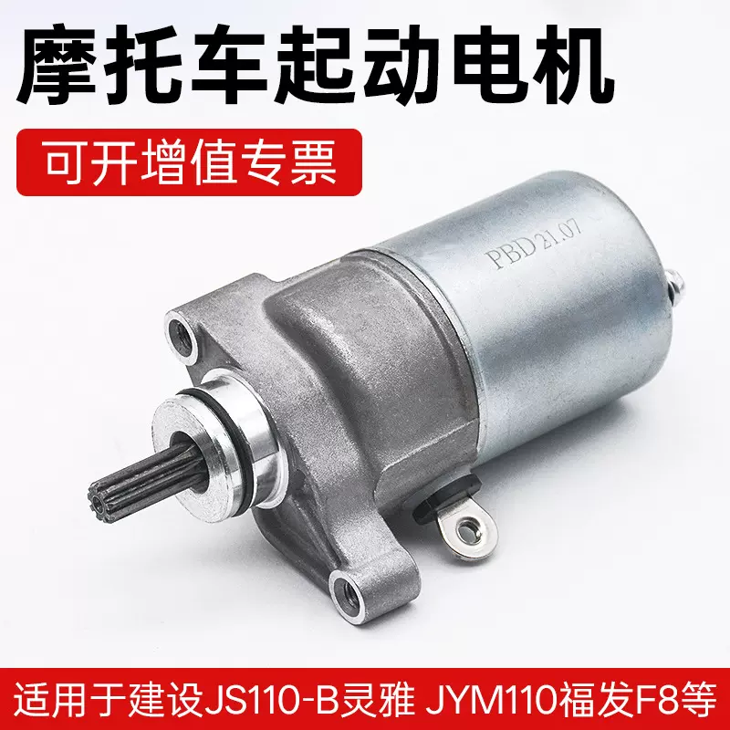 JS110-B-3H-9E-9C JY110 JYM110-A F8 E8摩托车启动电机马达配件