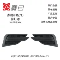 71157-T4N-H71 подходит для рамки противотуманных фар Jade 17-ON, низкая комплектация, грубая поверхность, без отверстия для света 71107-T4N-H71