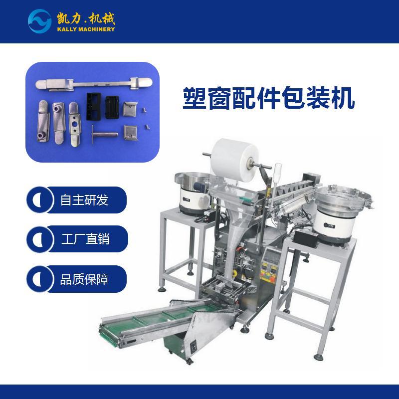 【凯力KALLY】塑窗配件包装机，可定做成袋中袋包装