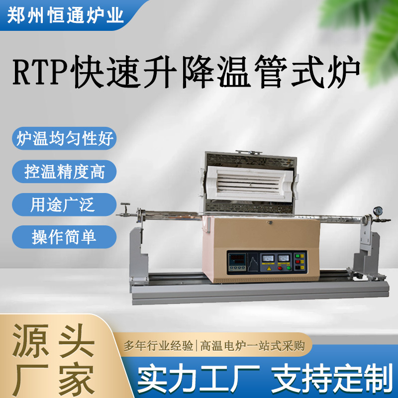 恒通炉业 RTP多功能快速退火炉  滑轨式管式炉