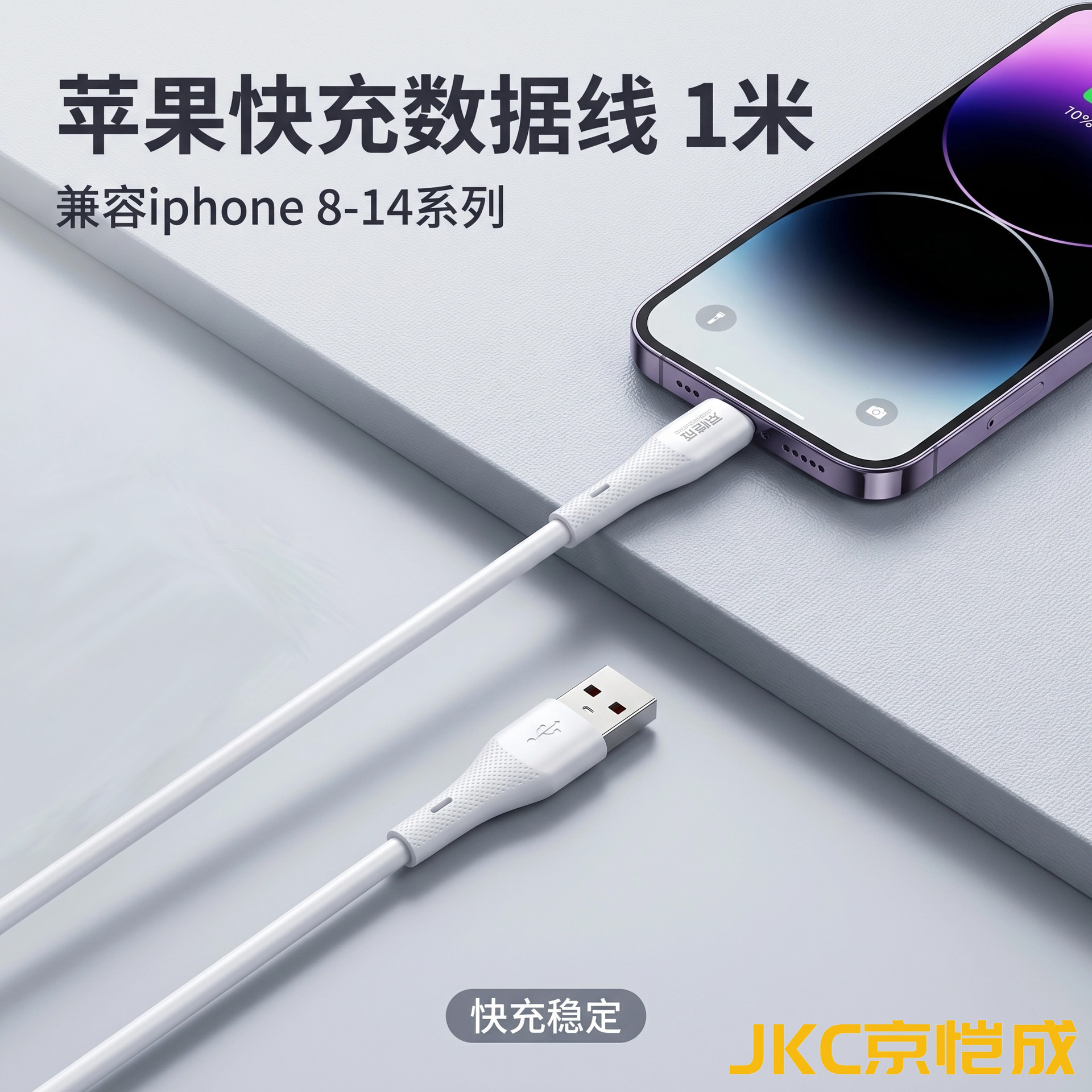 京恺成1/1.5米快充数据线USB转Lightning适配苹果8-14全系机型X07