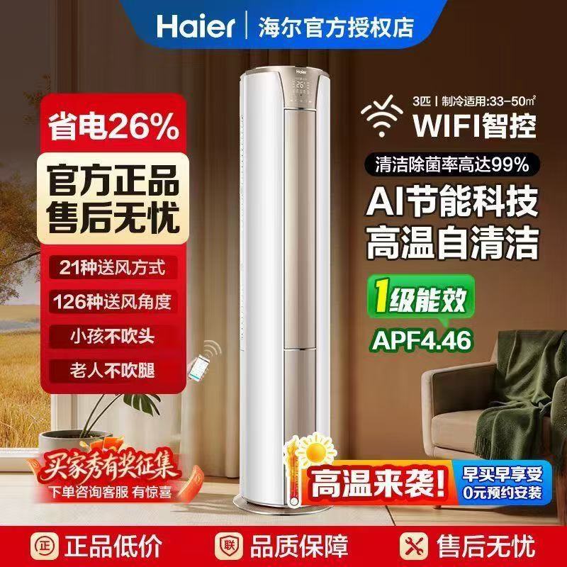 Haier Air Conditioner Cylindrical Cabinet Unit 2P Large 3 Hp First-Class Energy Efficiency Living Room Cooling and Heating Inverter Energy-Saving Silent Smart Vertical Model Haier Air Conditioner Cylindrical Cabinet Unit 2P Large 3 Hp First-Class Energy Efficiency Living Room Cooling and Heating Inverter Energy-Saving Silent Smart Vertical Model