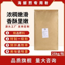 丰联海蛎煎专用粉商用25kg闽南海蛎煎粉酥肉海蛎煎勾芡调汁细磨粉