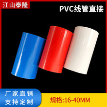 PVC国标直接线管直接 线管接头 红蓝白线管直接16/20/25/32/40/50