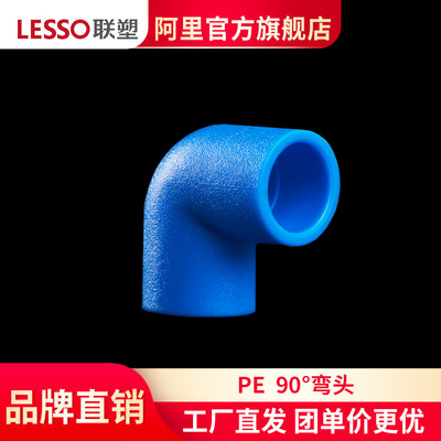 LESSO/聯塑 PE管件管材 90°彎頭 DN25 32 50 63 75 90 110