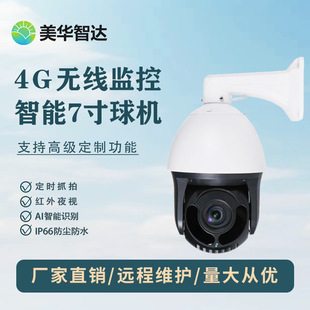 智能7寸球机4G无线球机二次开发对接农业施工现场大数据平台监控-阿里巴巴