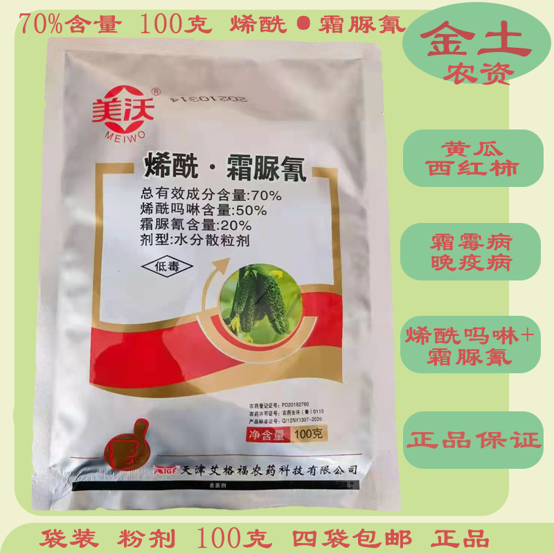 美沃70%烯酰霜脲氰100g黄瓜葡萄荔枝霜霉病芋头晚疫病杀菌剂正品