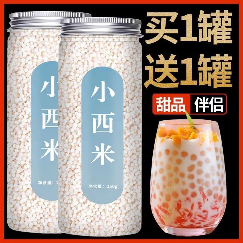 2罐西米露家用小西米露原料白西米芋圆椰奶杨枝甘露奶茶店专用