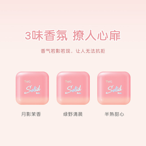 TWG fresh and elegant solid balm portable solid deodorant perfume light fragrance long-lasting fragrance wholesale