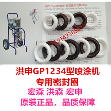 GP1234宏森無氣噴塗機密封圈原裝鋼結構配件氣動上海洪森宏申套裝