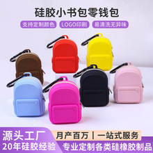 硅胶零钱包可爱小书包挂件硬币钥匙耳机收纳包便携零钱包迷你小包