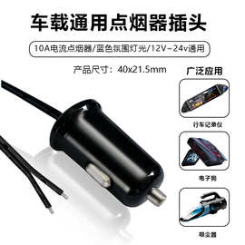 汽车电源插头12V/24V电源满载10A大电流插头加工定制精美点烟头