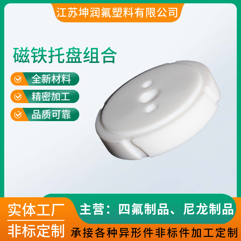 磁铁托盘组合 聚四氟乙烯异形件 塑料制品注塑加工 机械零部件