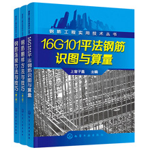 正版书籍16G101平法钢筋识图与算量+钢筋翻样+钢筋连接方法与技巧