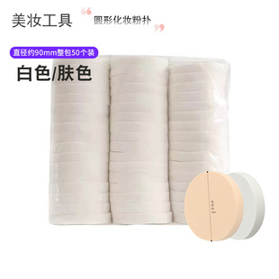 Studio Oversized Round Makeup Powder Puff Dry and Wet Dual Use Makeup Artist Special Powder Puff Disposable Large Wholesale