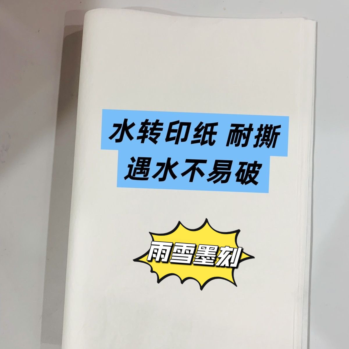 20张遇水不易破手绘专用葫芦水转印纸破耐撕A4尺寸垫复写纸透描