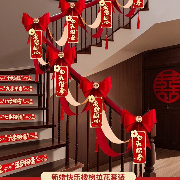 结婚楼梯扶手装饰婚房布置套装婚礼女方卧室喜字拉花婚庆用品大全|undefined