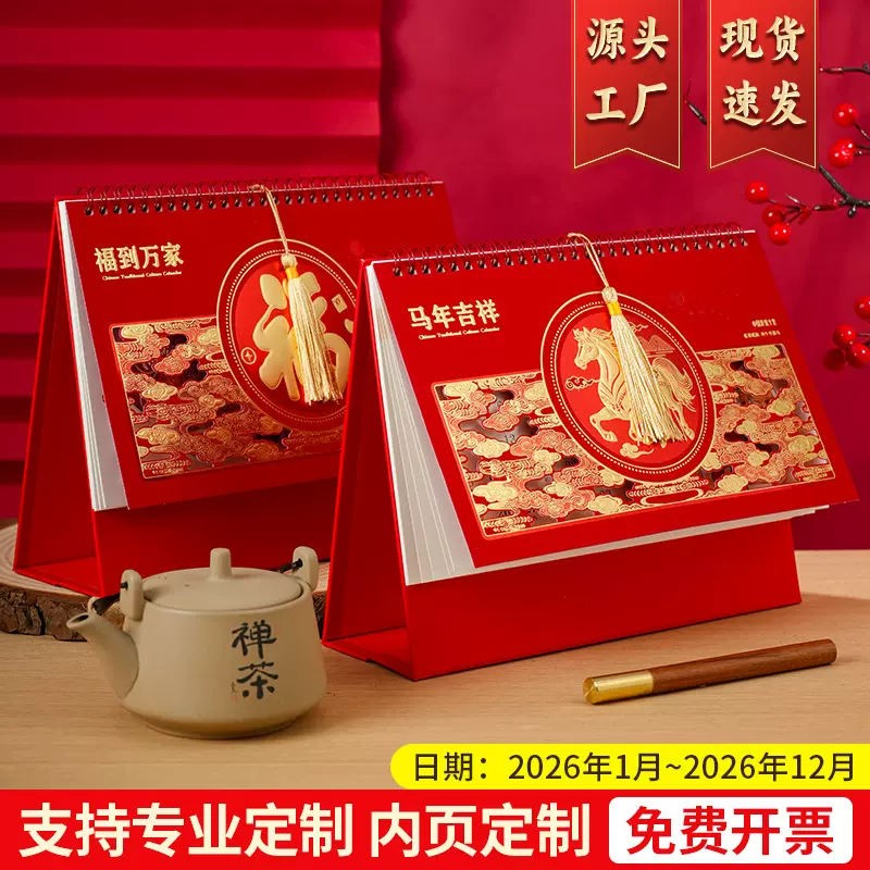 2026年马年国风日历桌面创意摆件中国风创意台历红底企业定制logo
