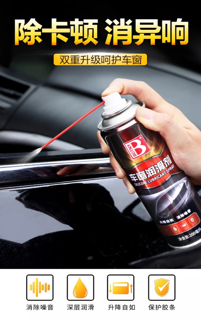 车窗润滑剂