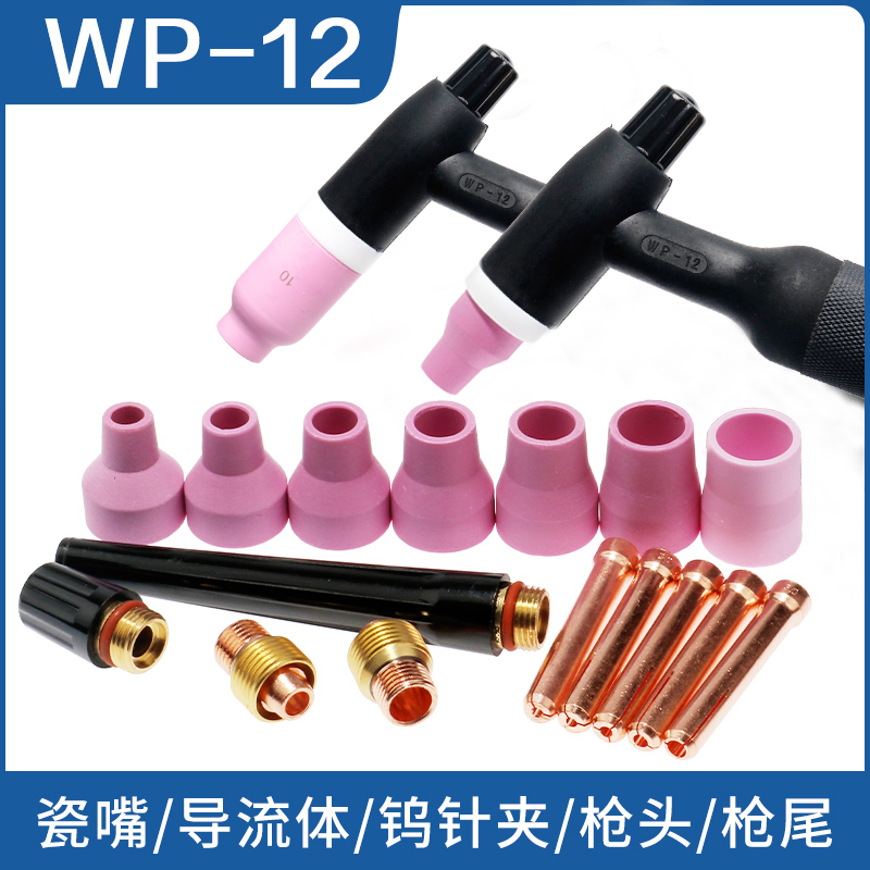 WP-12氩弧焊枪瓷嘴保护嘴 5#6#7#8#9#10#12#焊枪配件枪头瓷咀