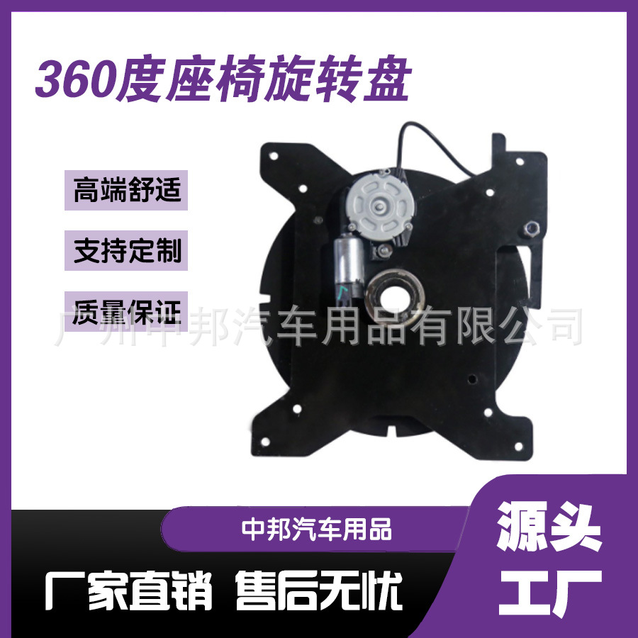 商务车改装360转盘 汽车全自动座椅转盘小车座椅五金配件厂家电动