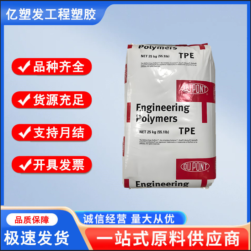 TPE 美国杜邦 5526 高强度 食品级tpe弹性体 运动器材