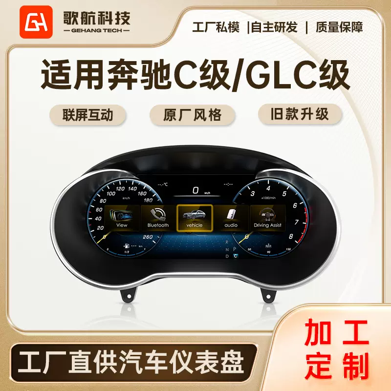 适用于奔驰C级液晶仪表奔驰GLC威霆W205/NTG5.0/5.1仪表盘