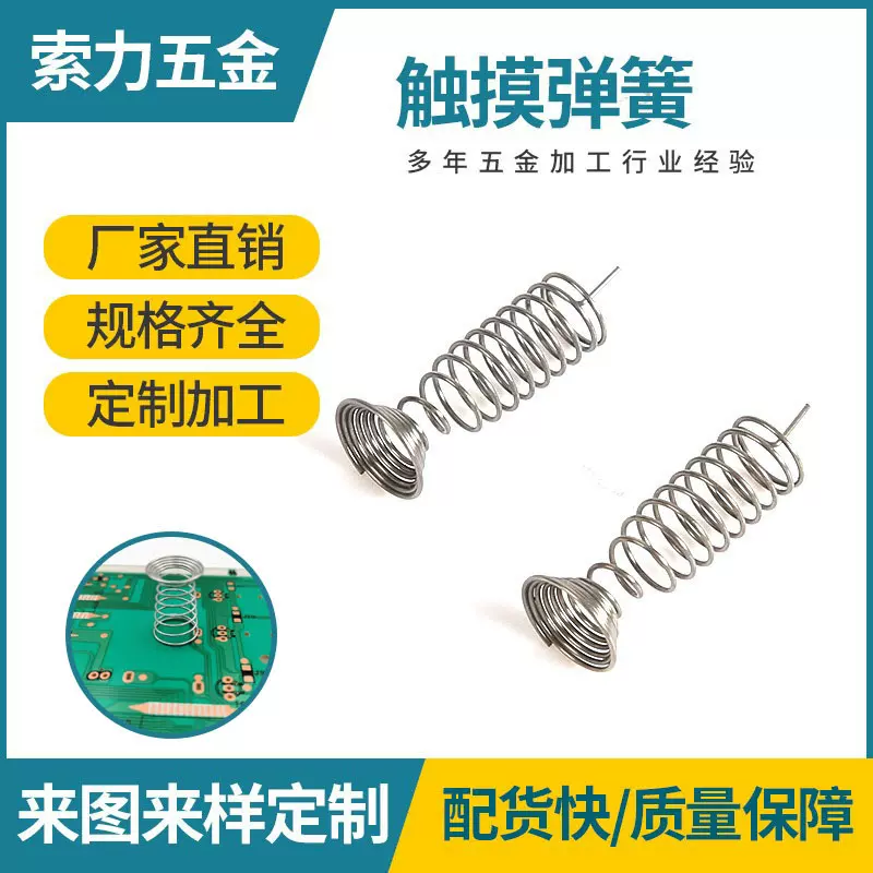 五金定制触摸按键弹簧非标件精密异形 单针不锈钢小家电感应弹簧