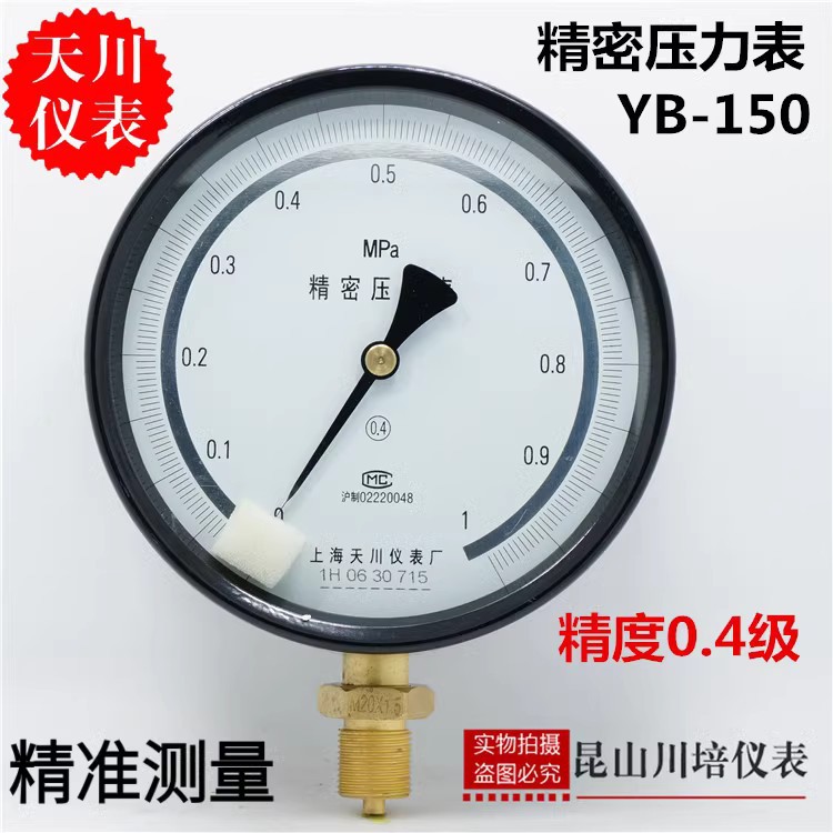 上海天川仪表/精密压力表YB-150校检专用压力表精度0.4级煤气管道