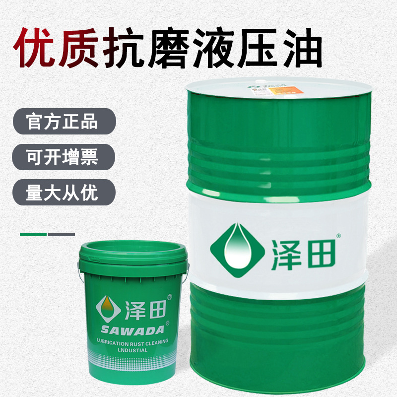 泽田优质抗磨液压油46# 叉车工程车液压油32#68号工业润滑油