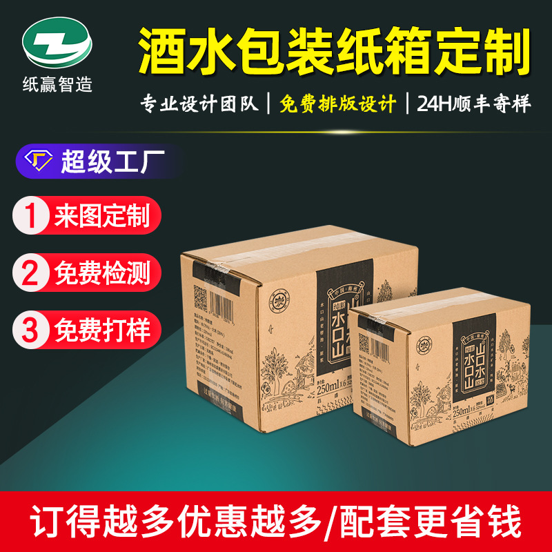 定制白酒红酒饮料品水杯大纸箱小单定制罐头食品定做印刷快递外箱