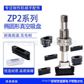 真空吸盘ZP2系列ZP2-3507W等工业气动配件强力硅胶加长吸嘴
