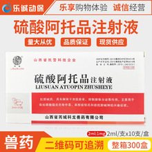 兽用硫酸阿托品注射液兽药牛羊猪犬猫狗禽宠物中毒解磷定解毒药