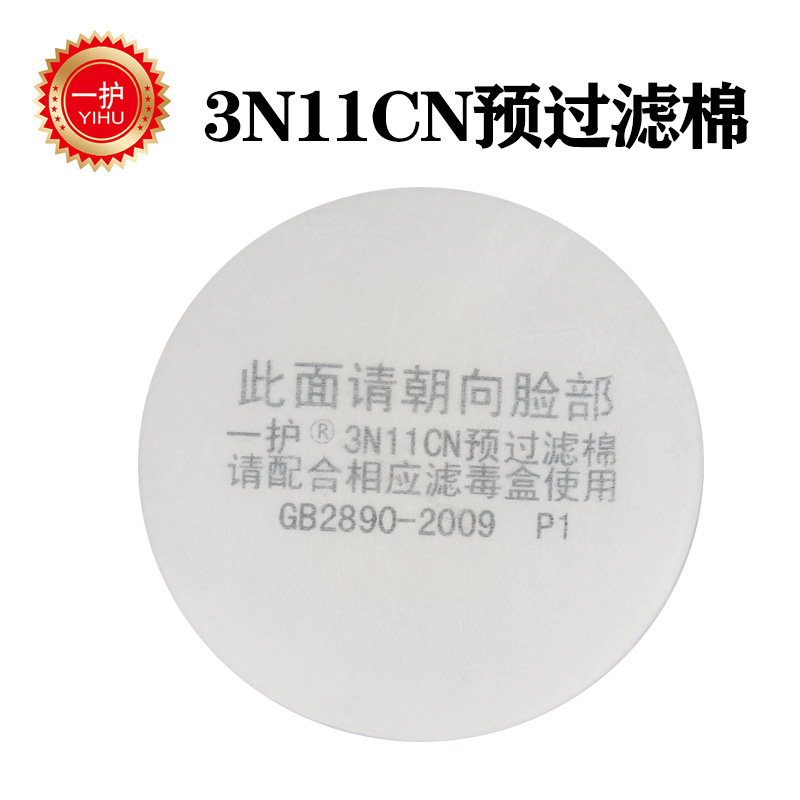 一护3N11CN预过滤棉颗粒物滤纸防尘工业粉尘配3201喷漆面具