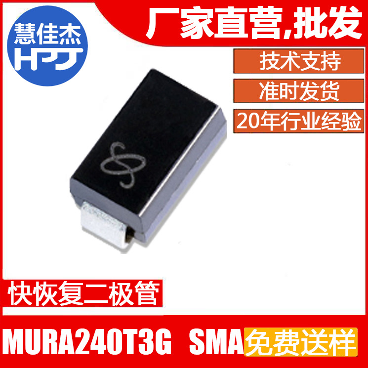 快恢复二极管 MURA240T3G 贴片SMA封装 2A400V原厂正品:HJJ