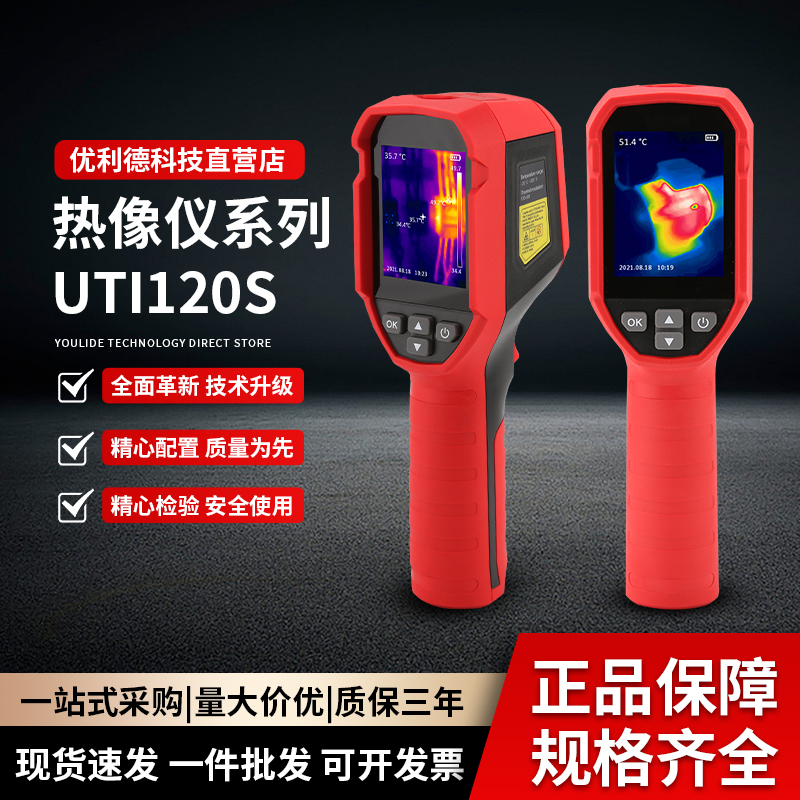 优利德UTI120S手持红外热成像仪工业测温高精度热像仪彩屏显示