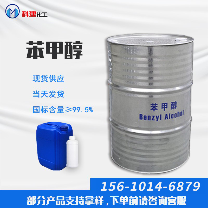 工业级苯甲醇 鲁西高含量99.5%香料级苄醇 现货供应苯甲醇