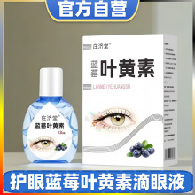 批发零售蓝莓叶黄素护眼液缓解疲劳干涩模糊不清护滴液非眼药水正