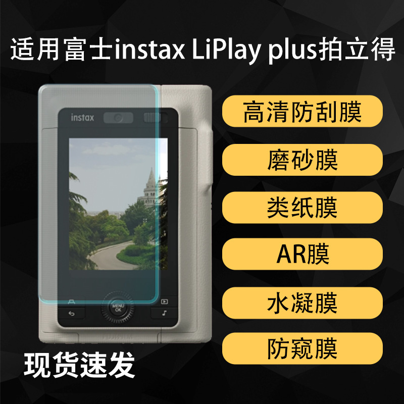 Suitable for Fuji Instax Liplay Plus Instant Camera Screen Film Camera Ar Hydrogel Soft Film Suitable for Fuji Instax Liplay Plus Instant Camera Screen Film Camera Ar Hydrogel Soft Film