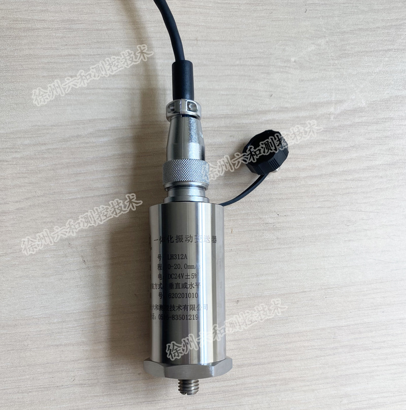 LH312A一体化振动震动变送器传感器探头泵风机电机汽轮机