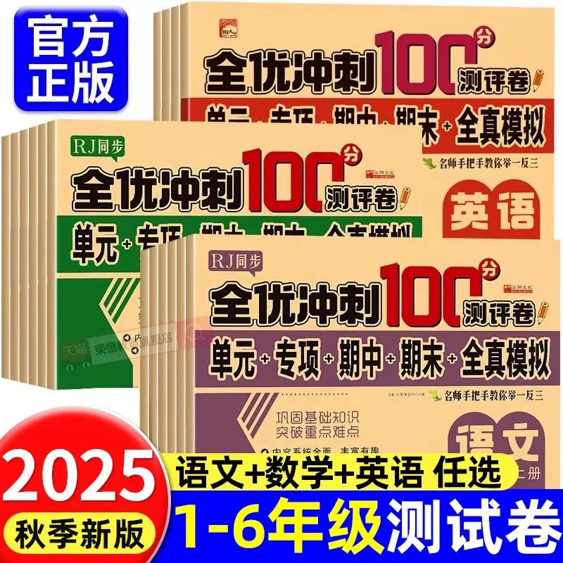 2025全优冲刺100分试卷一二三四五六年级上下小学生语文数学模拟