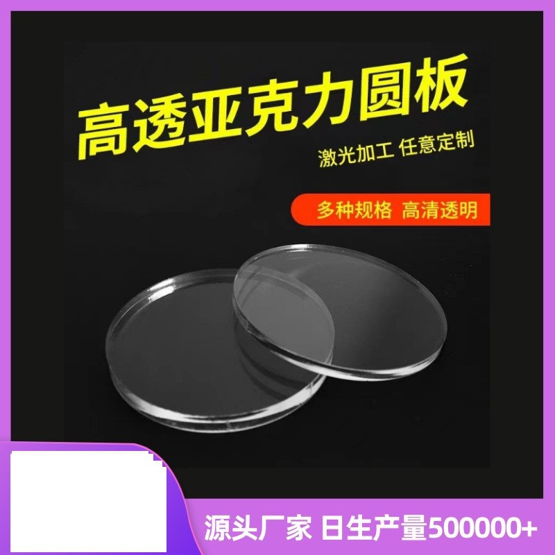 厂家直销亚克力板透明圆形镜片激光切割DIY材料打孔有机玻璃面板