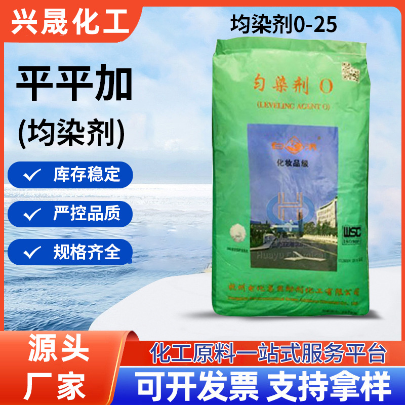 1KG起售平平加匀染剂平平加乳化剂O-25厂家批发纺印染剂现货供应