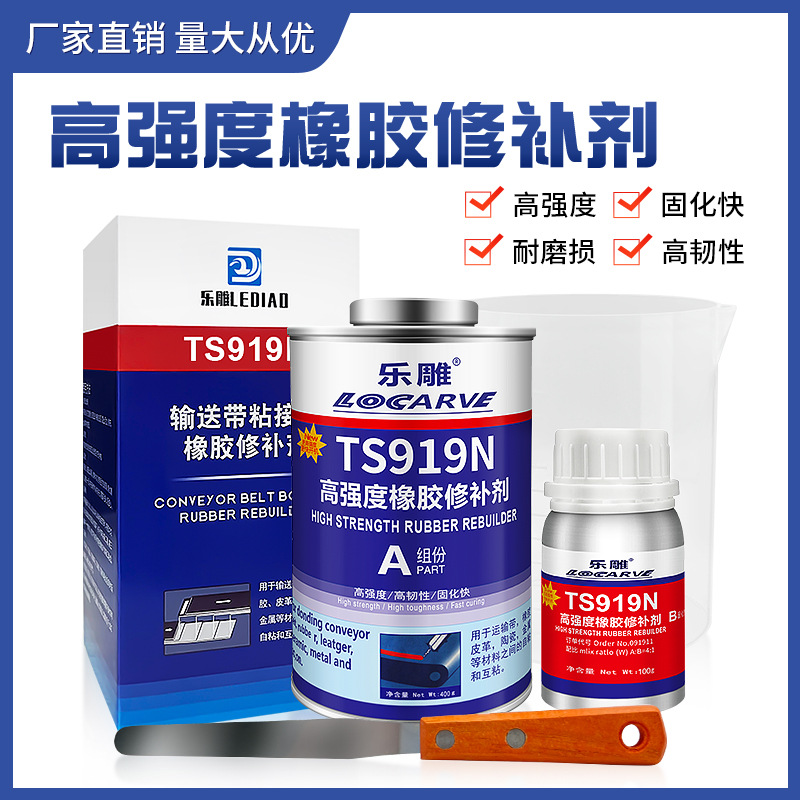TS919N高强度橡胶修补剂TL919K快速橡修补剂代替可赛新TS919N 919