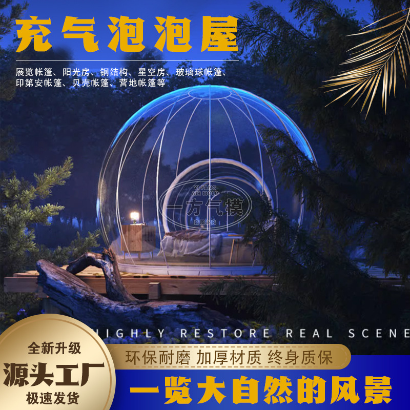 充气透明泡泡屋星空充气帐篷户外露营透明帐篷旅游休闲度假泡泡屋