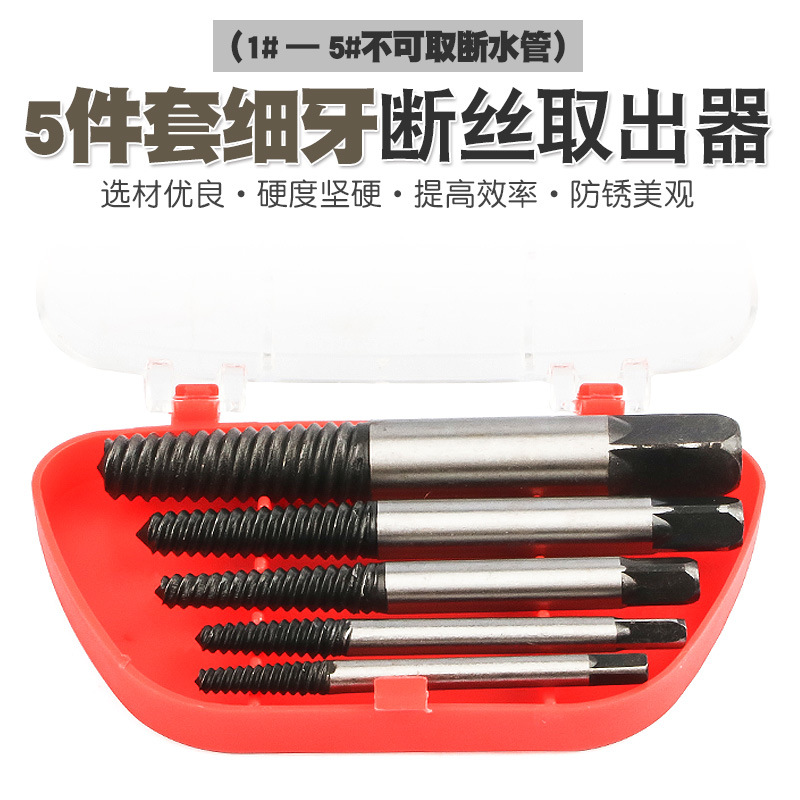 5件套断头螺丝取出器螺钉断螺水龙头三角阀断丝反牙丝锥绞手钻头