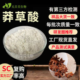 实力工厂行业精选八角茴香提取物现货原料散装批发10%-98%莽草酸