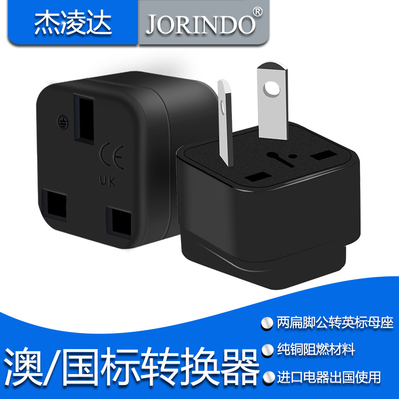 澳标两扁脚转英式三方孔转换器国内使用全新电源适配转接头250v